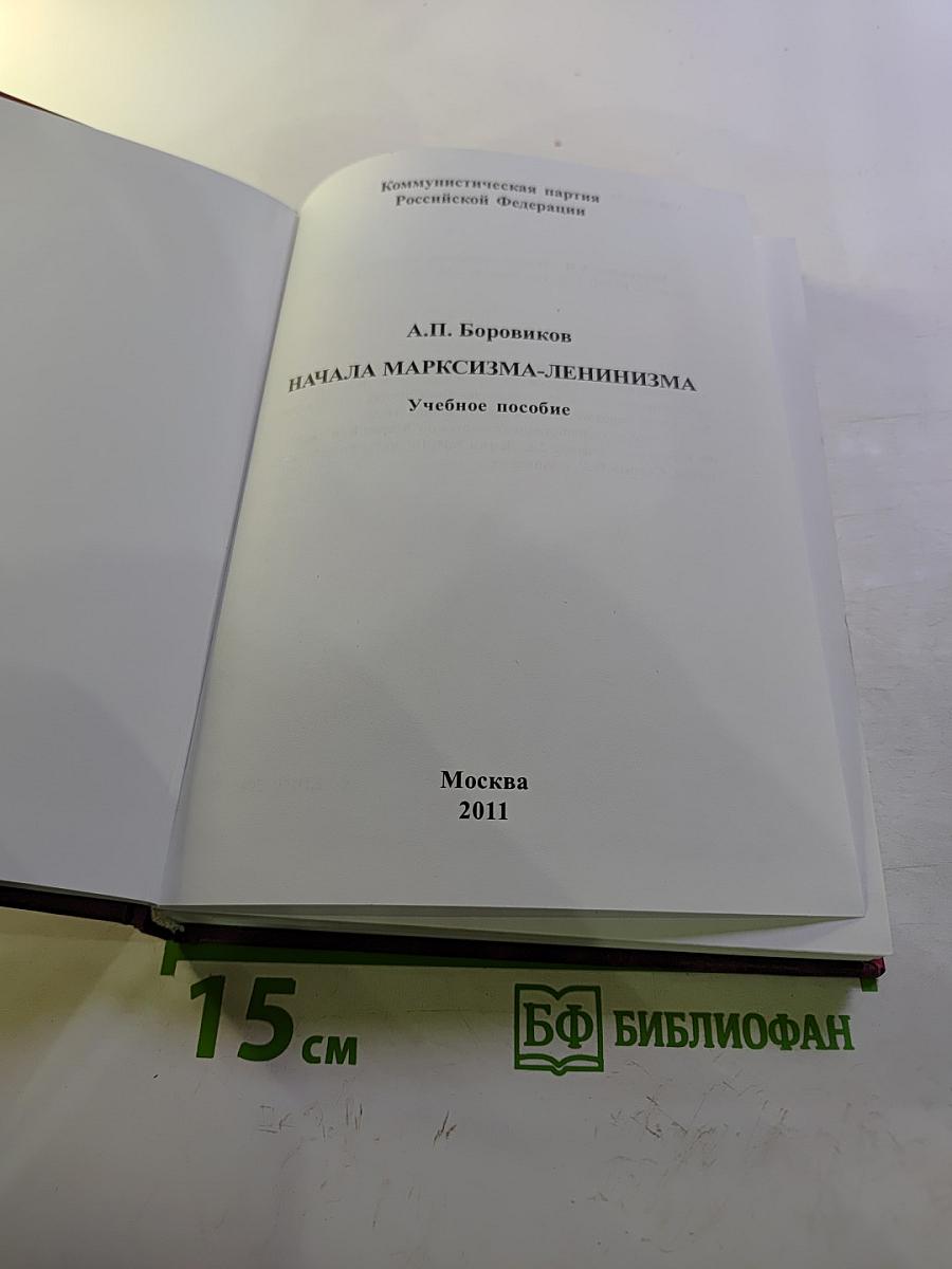 Начала марксизма-ленинизма