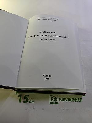 Начала марксизма-ленинизма