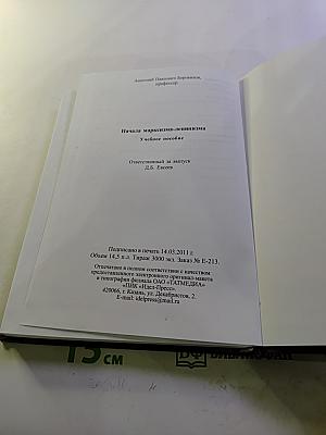 Начала марксизма-ленинизма