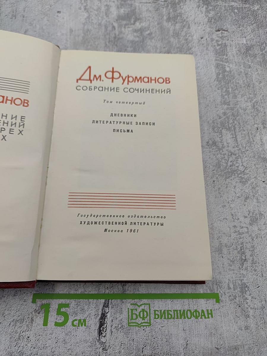 Собрание сочинений. Том четвертый. Дневники, литературные записи, письма