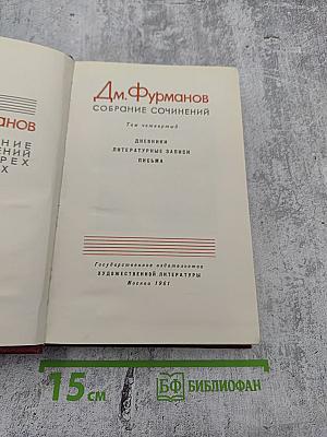 Собрание сочинений. Том четвертый. Дневники, литературные записи, письма