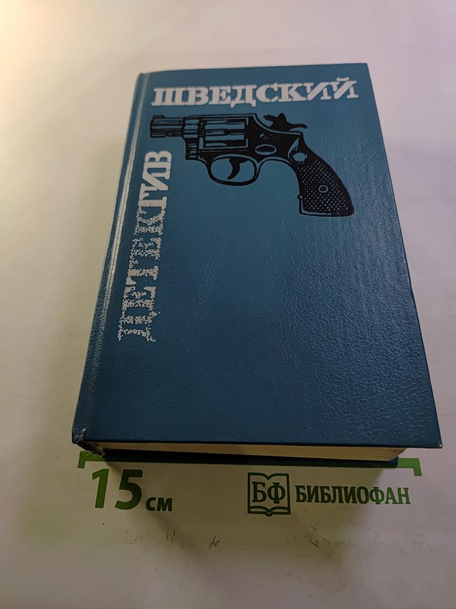 Шведский детектив. Романы