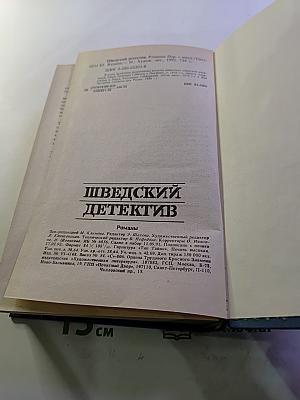 Шведский детектив. Романы