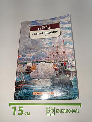Россия молодая