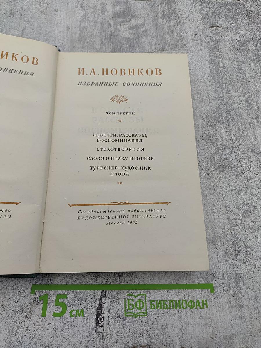 Избранные сочинения. Том третий