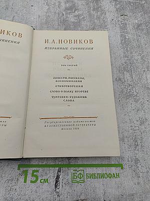 Избранные сочинения. Том третий