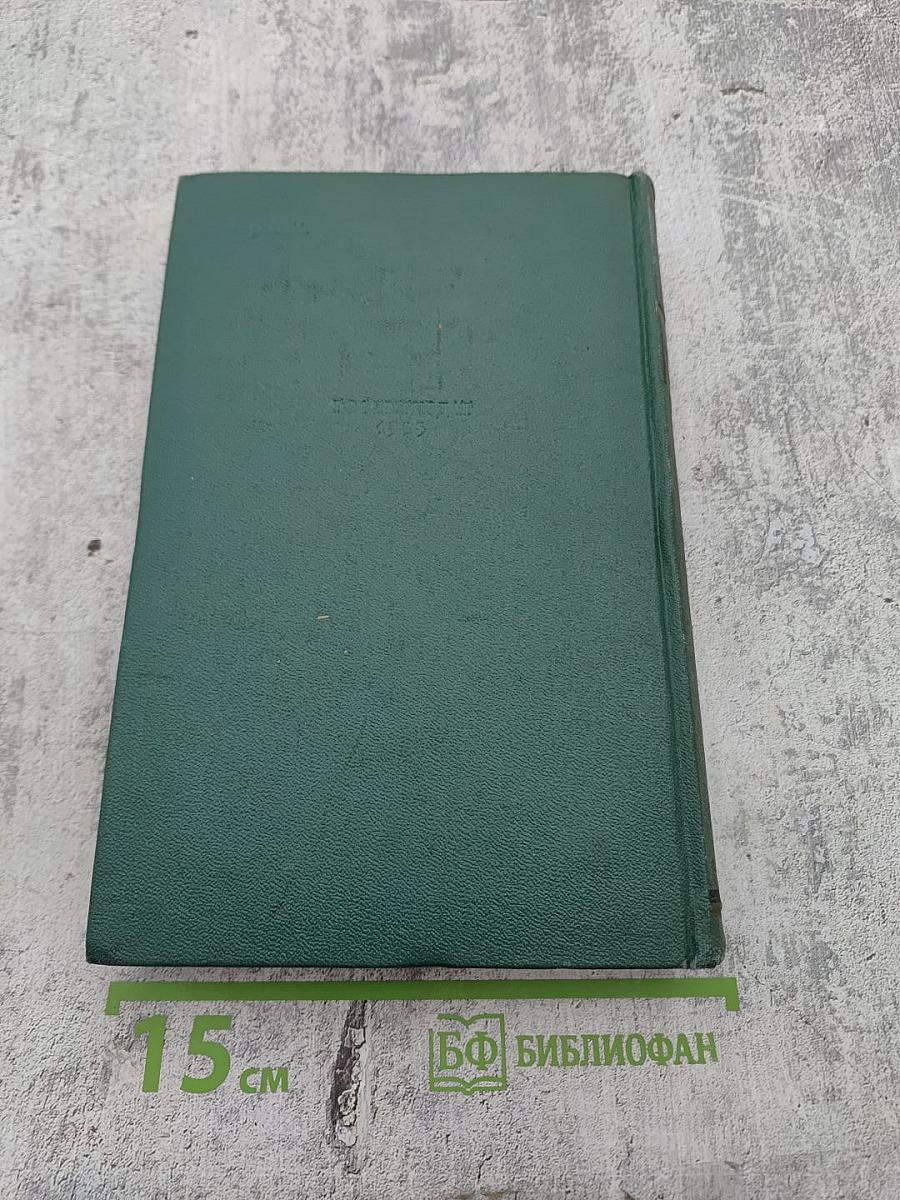 Избранные сочинения. Том третий