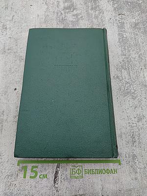 Избранные сочинения. Том третий