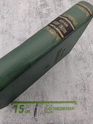 Избранные сочинения. Том третий