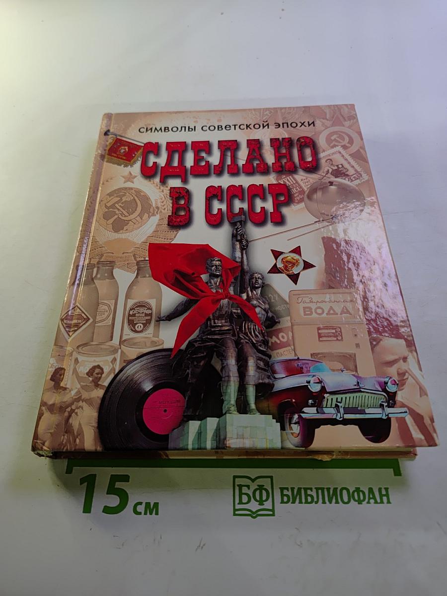 Сделано в СССР: Символы советской эпохи