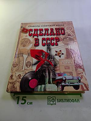 Сделано в СССР: Символы советской эпохи