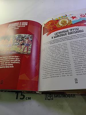 Сделано в СССР: Символы советской эпохи