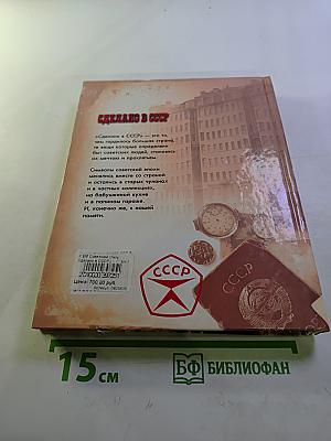 Сделано в СССР: Символы советской эпохи
