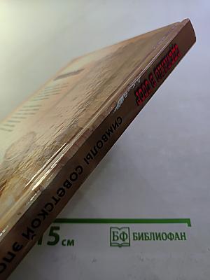 Сделано в СССР: Символы советской эпохи