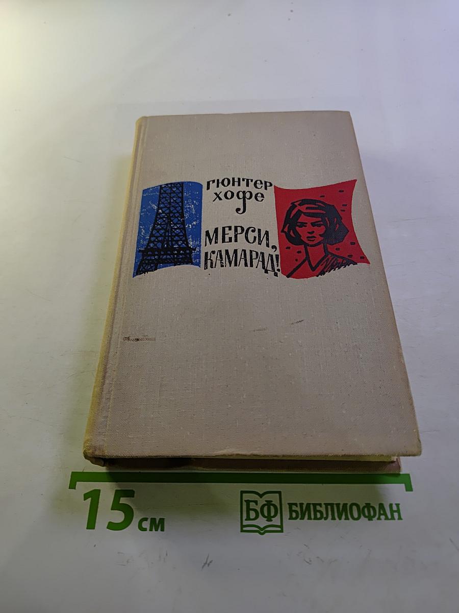 Мерси, камарад!