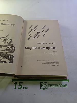 Мерси, камарад!