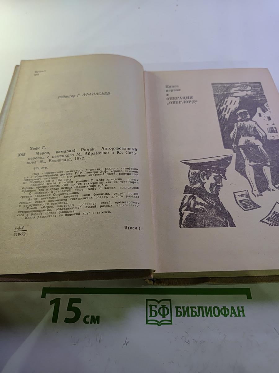 Мерси, камарад!