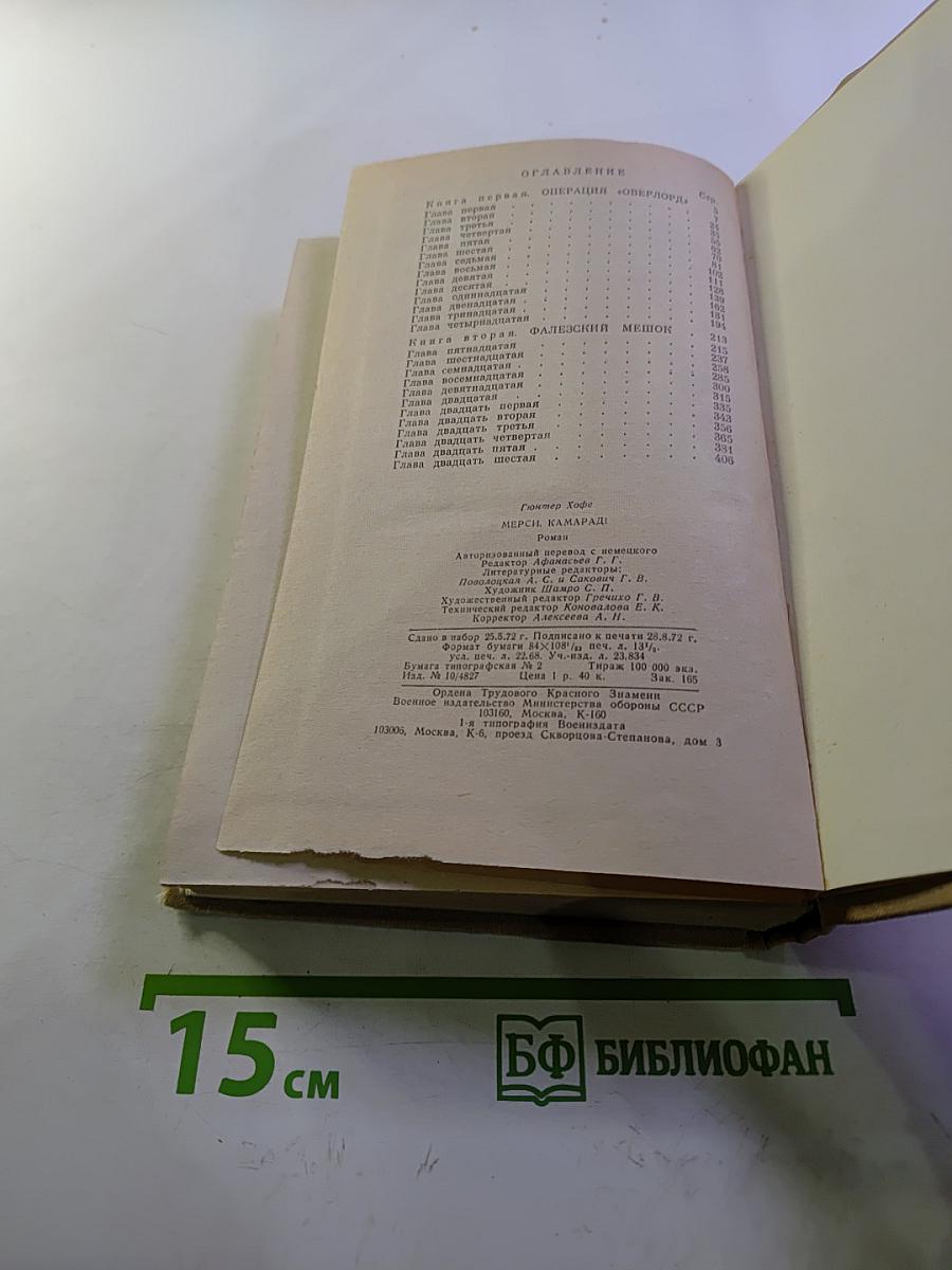 Мерси, камарад!