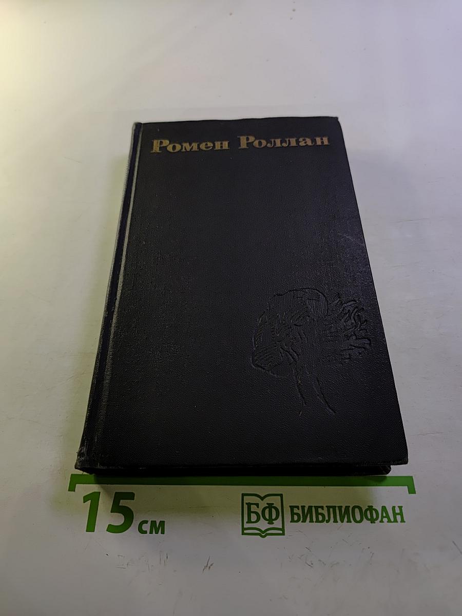 Ромен Роллан. Собрание сочинений в девяти томах. Том 2