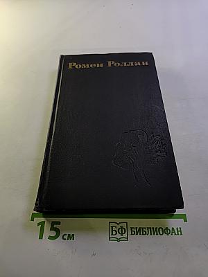 Ромен Роллан. Собрание сочинений в девяти томах. Том 2