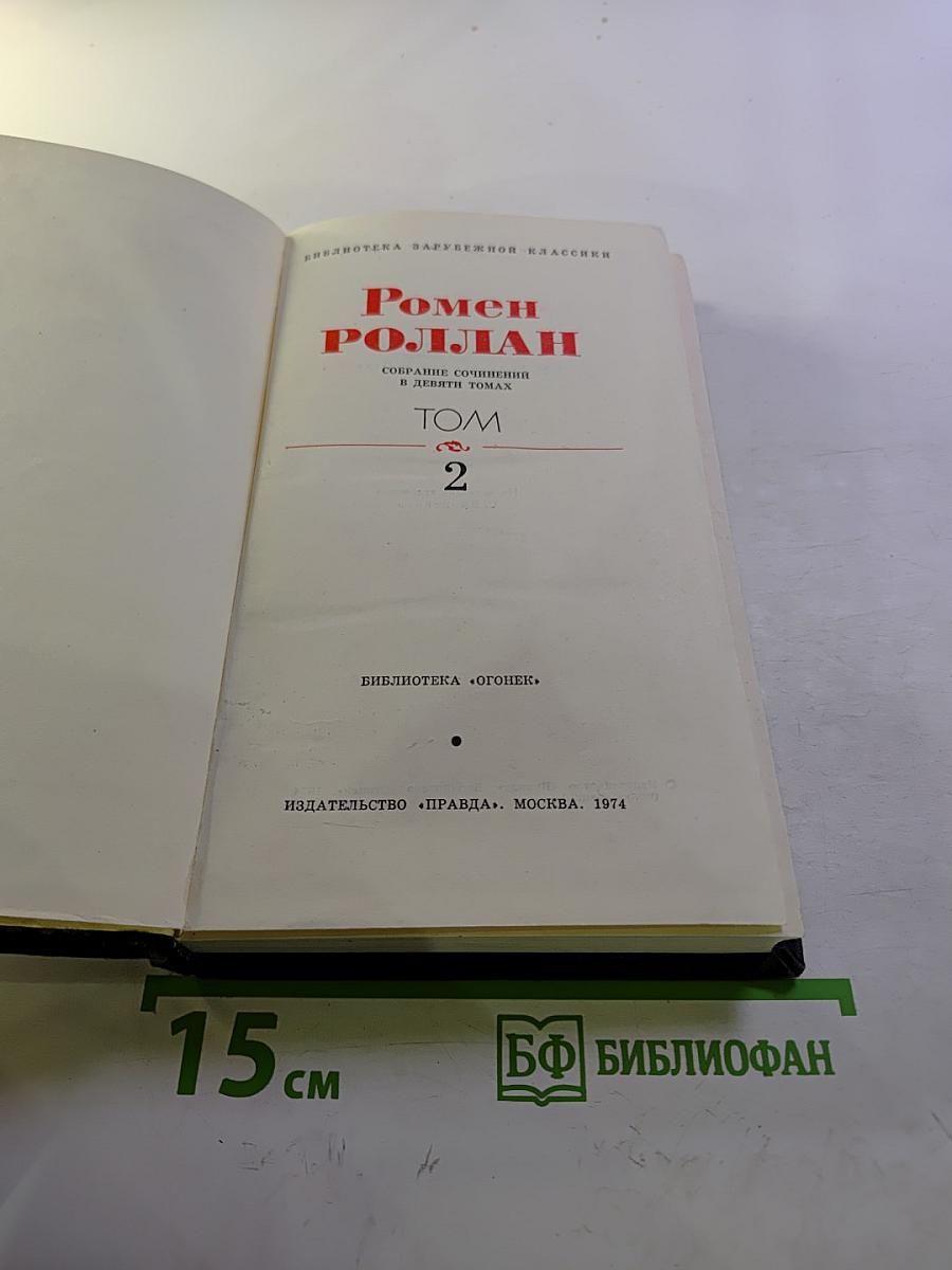 Ромен Роллан. Собрание сочинений в девяти томах. Том 2