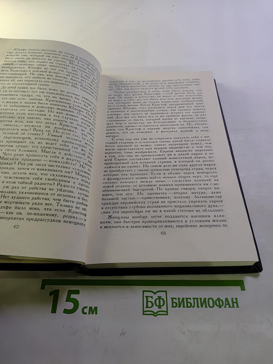 Ромен Роллан. Собрание сочинений в девяти томах. Том 2