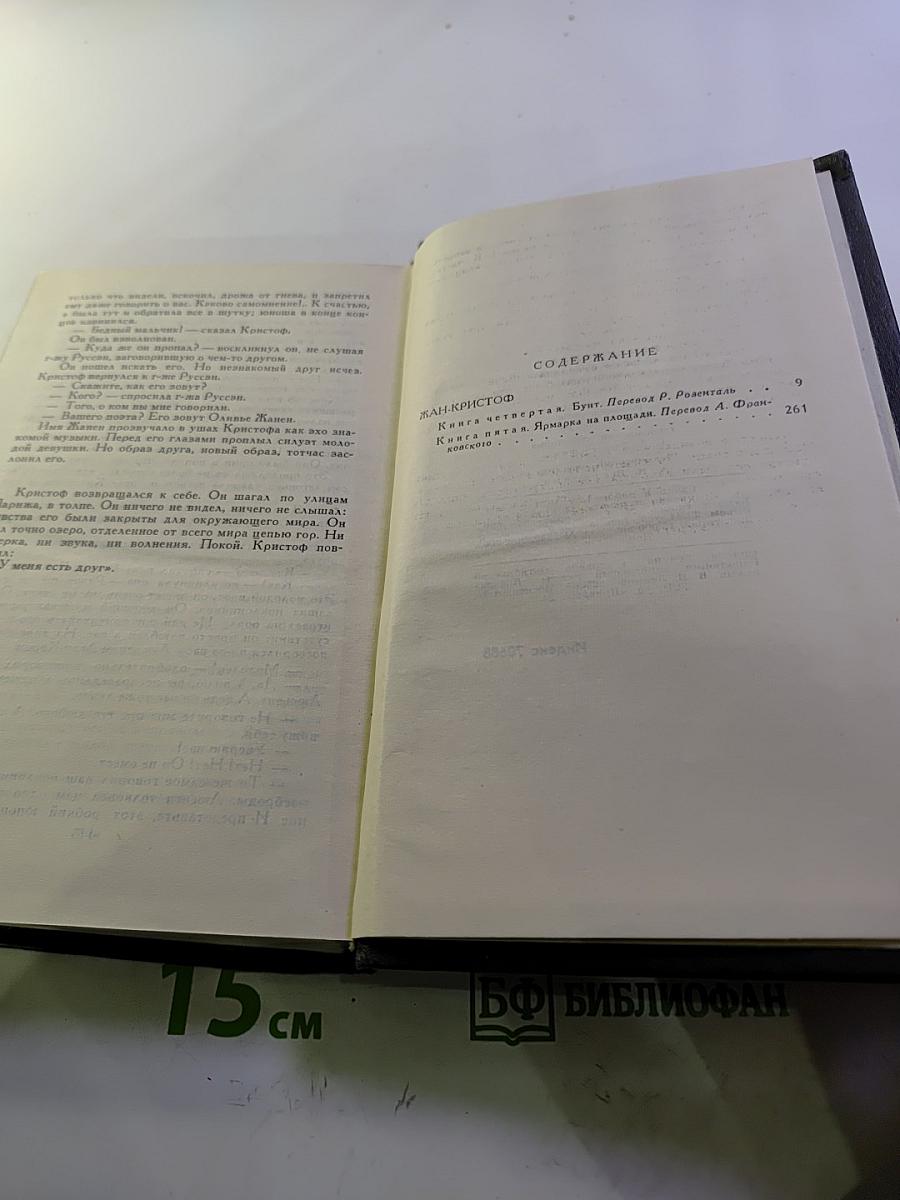 Ромен Роллан. Собрание сочинений в девяти томах. Том 2