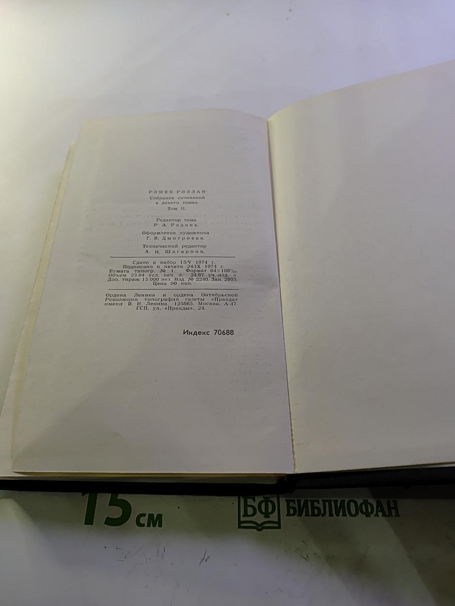 Ромен Роллан. Собрание сочинений в девяти томах. Том 2