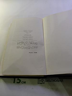 Ромен Роллан. Собрание сочинений в девяти томах. Том 2