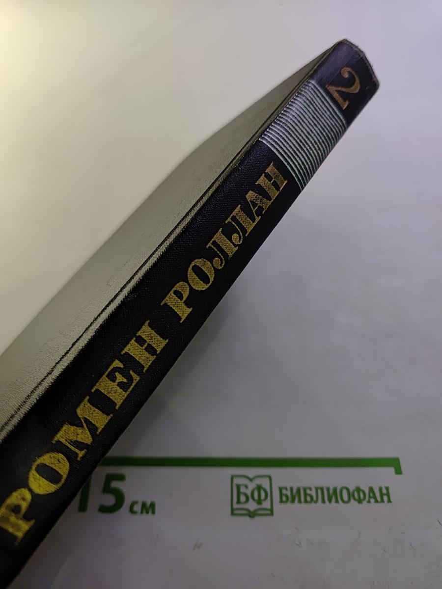 Ромен Роллан. Собрание сочинений в девяти томах. Том 2