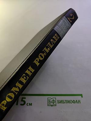 Ромен Роллан. Собрание сочинений в девяти томах. Том 2