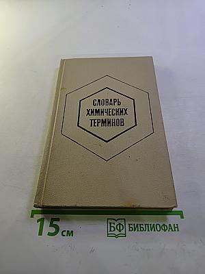 Словарь химических терминов. Пособие для учащихся