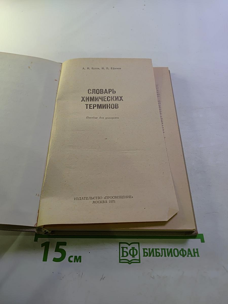 Словарь химических терминов. Пособие для учащихся