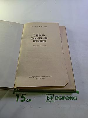 Словарь химических терминов. Пособие для учащихся