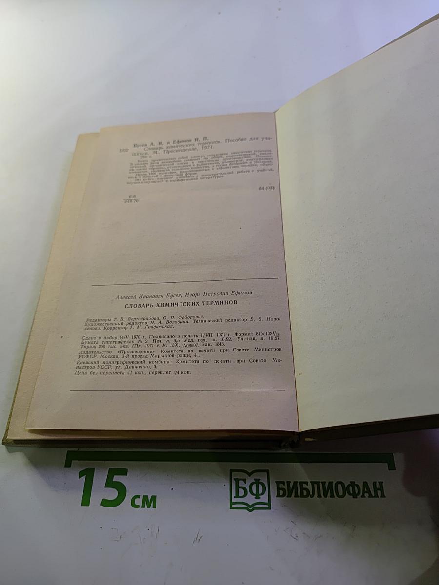 Словарь химических терминов. Пособие для учащихся