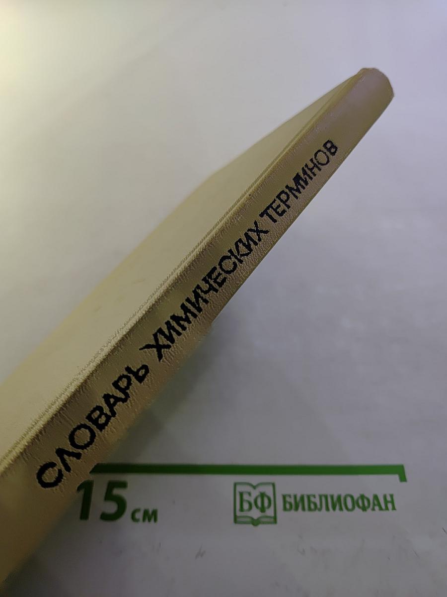 Словарь химических терминов. Пособие для учащихся