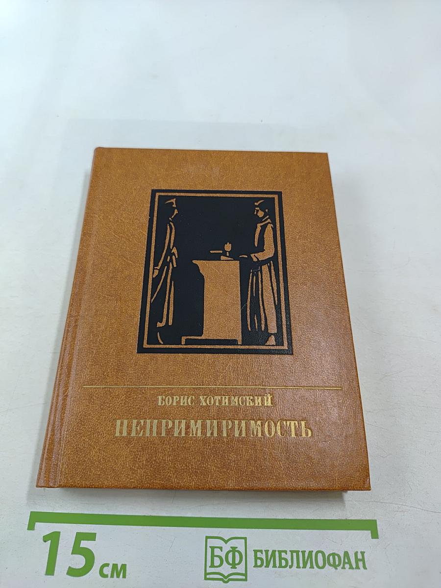 Непримиримость