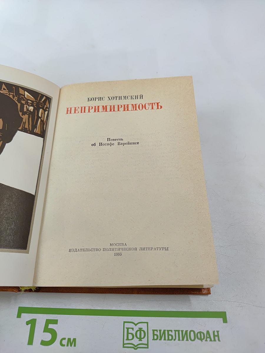 Непримиримость