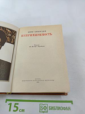 Непримиримость