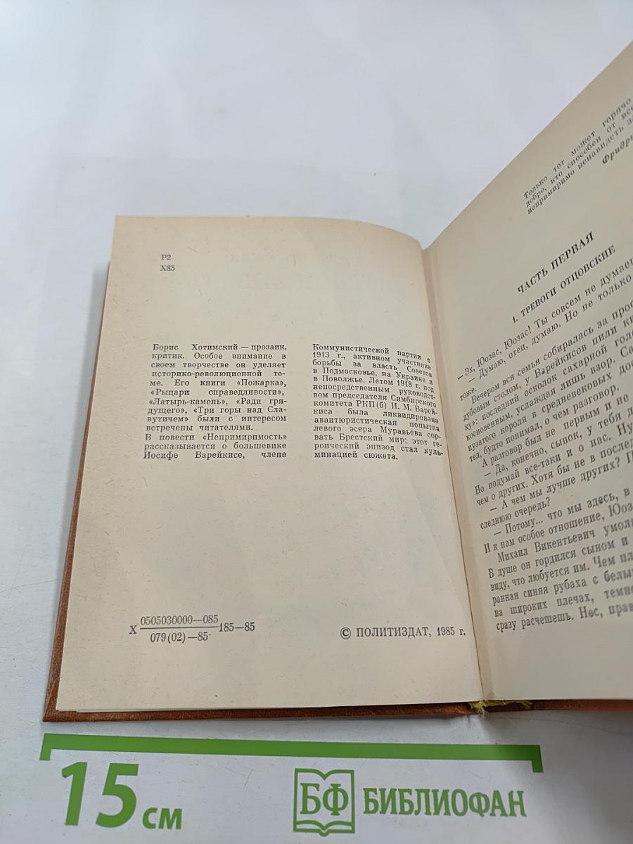 Непримиримость