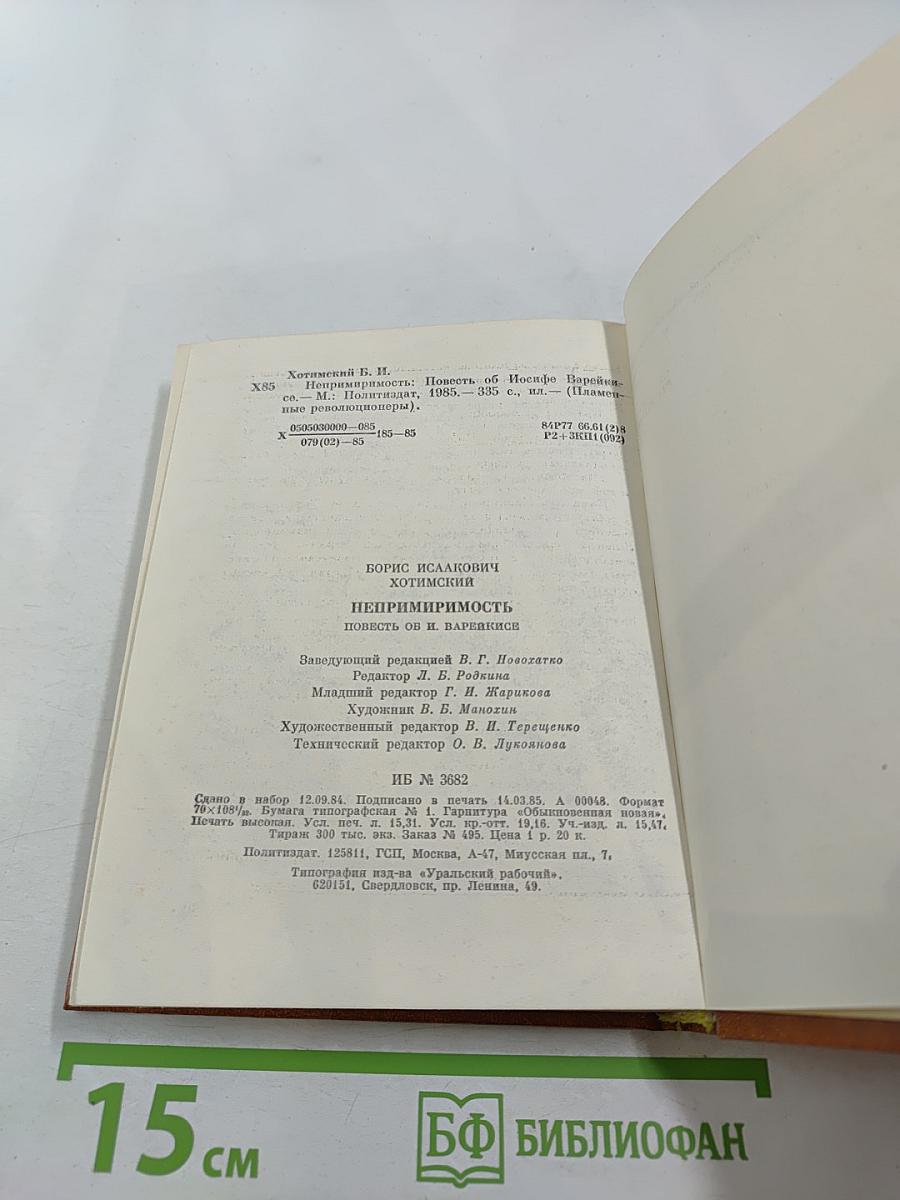 Непримиримость