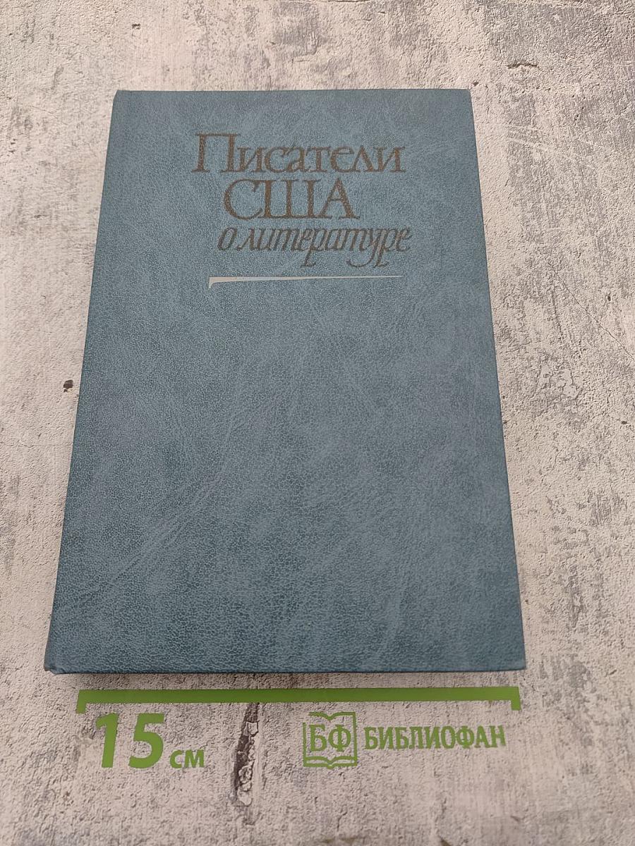 Писатели США о литературе. Том 2