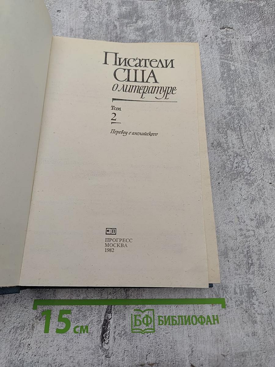 Писатели США о литературе. Том 2