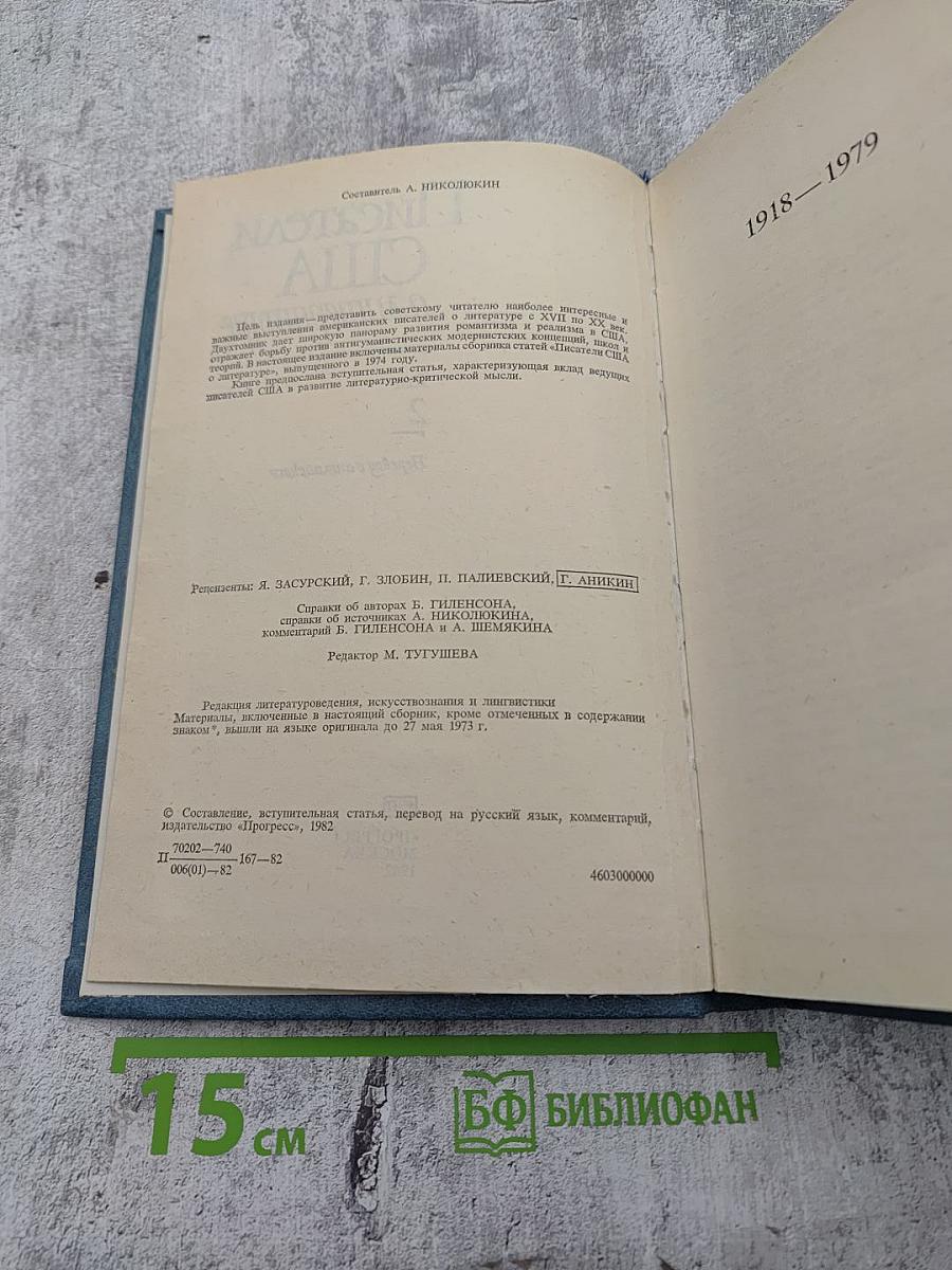 Писатели США о литературе. Том 2