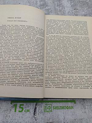 Писатели США о литературе. Том 2