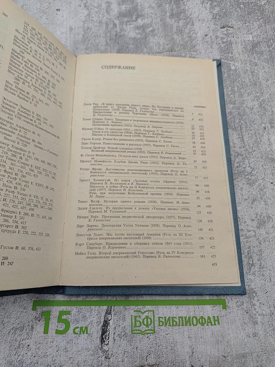 Писатели США о литературе. Том 2