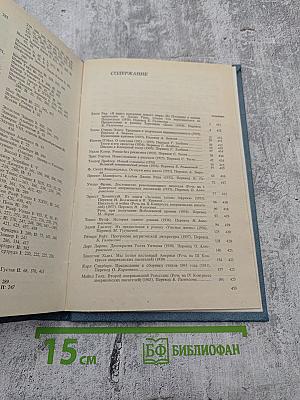 Писатели США о литературе. Том 2