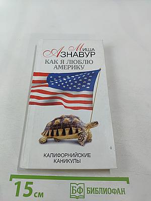 Как я люблю Америку. Калифорнийские каникулы