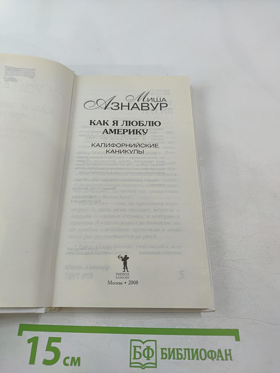 Как я люблю Америку. Калифорнийские каникулы