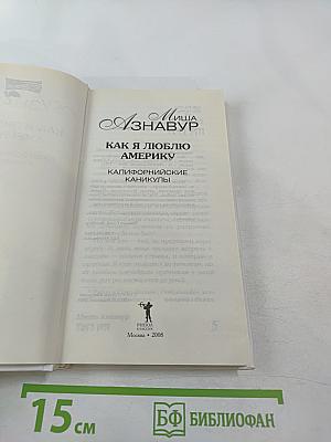 Как я люблю Америку. Калифорнийские каникулы